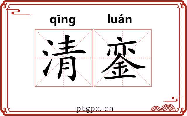 清銮 清銮
