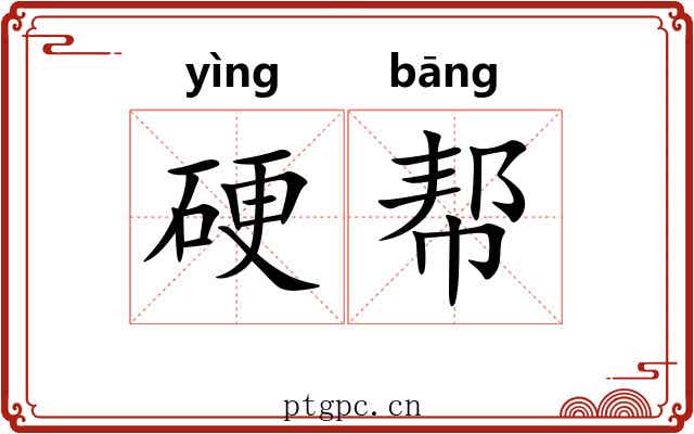 硬帮 硬帮
