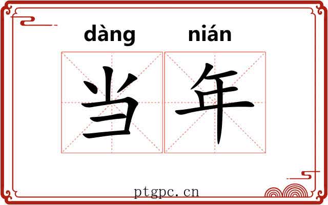 当年