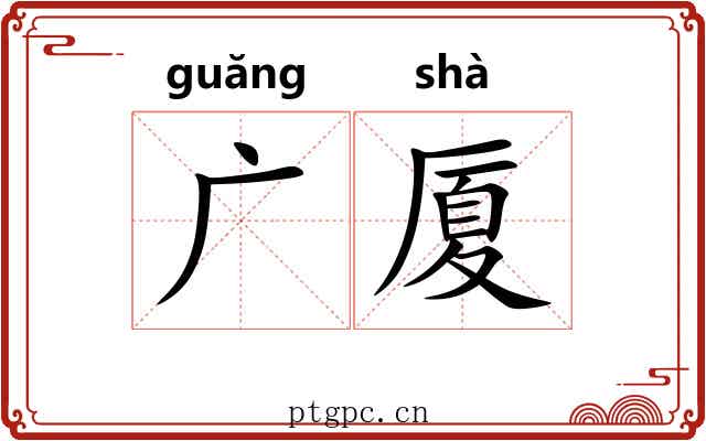 广厦 广厦