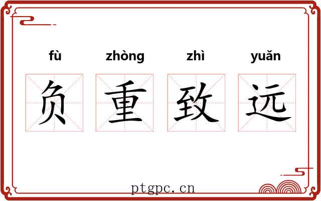 负重致远 负重致远