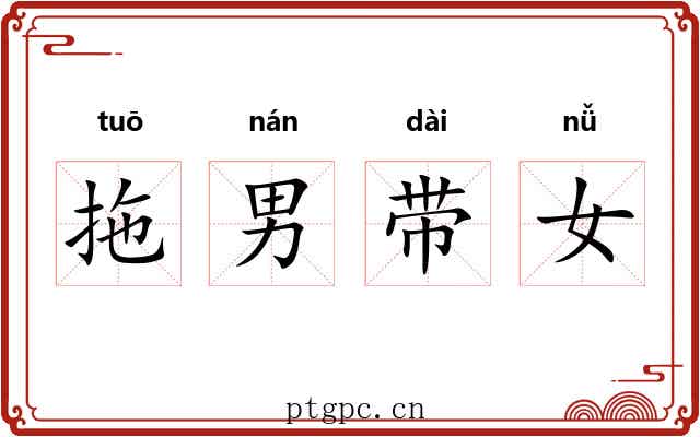 拖男带女 拖男带女