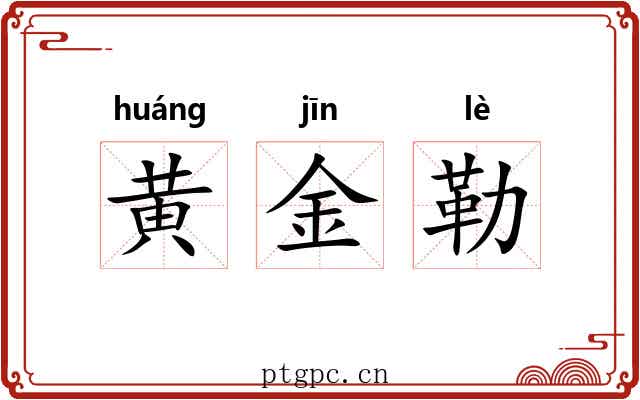 黄金勒 黄金勒