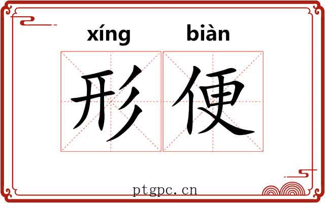 形便 形便