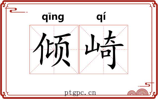 倾崎