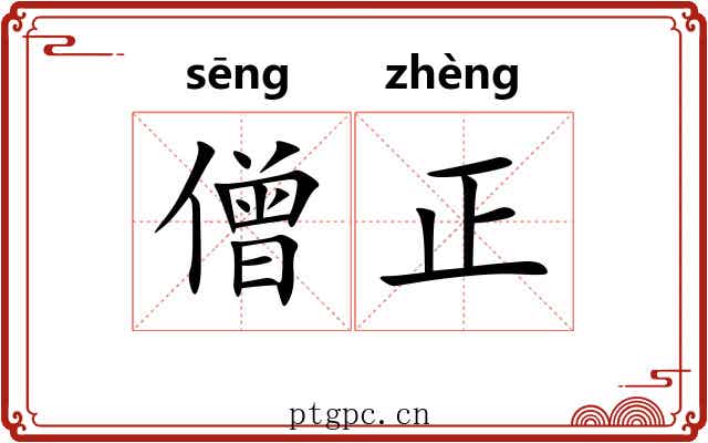 僧正 僧正