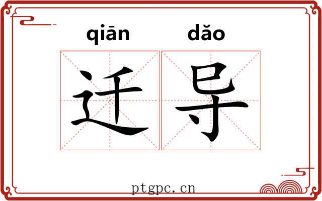 迁导