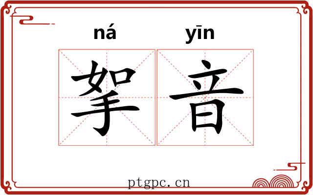 挐音