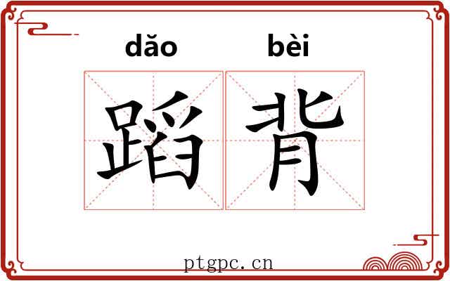 蹈背