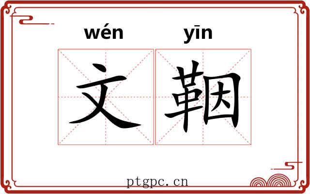 文鞇
