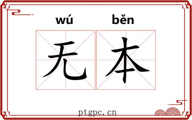 无本