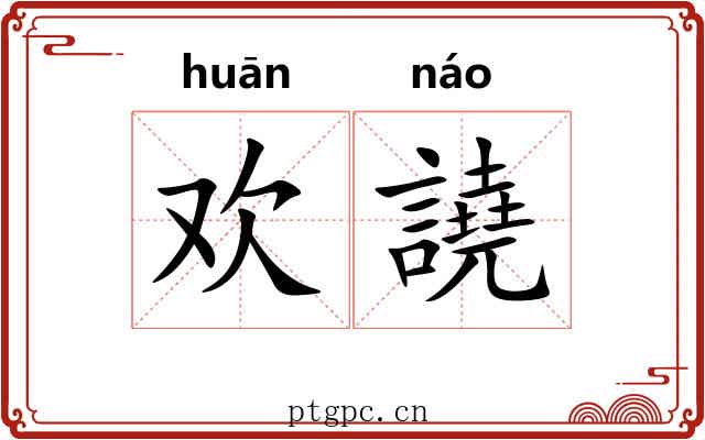 欢譊