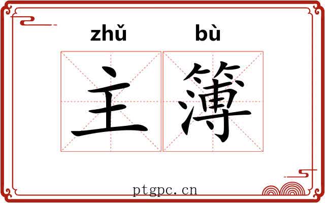 主簿 主簿