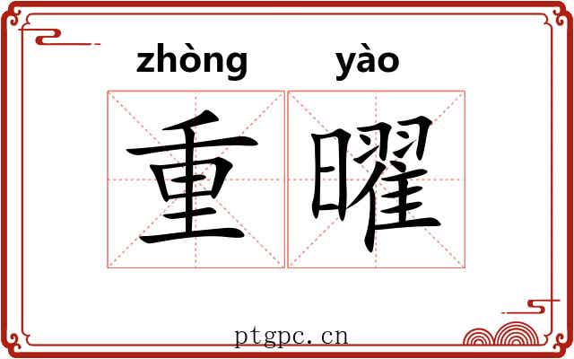 重曜