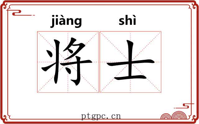 将士