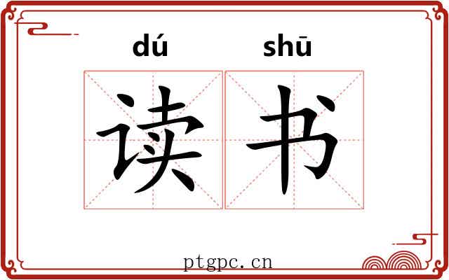 读书