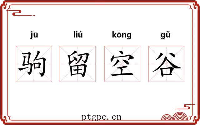 驹留空谷