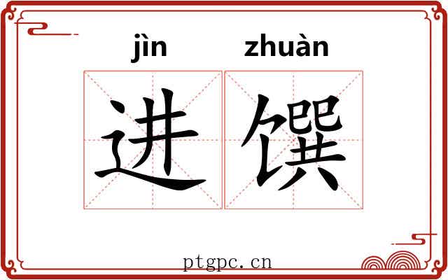 进馔