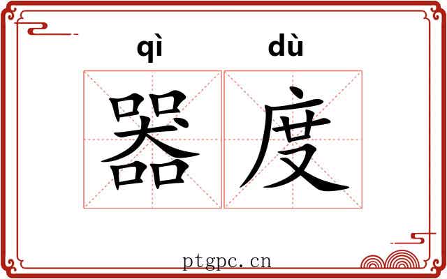器度