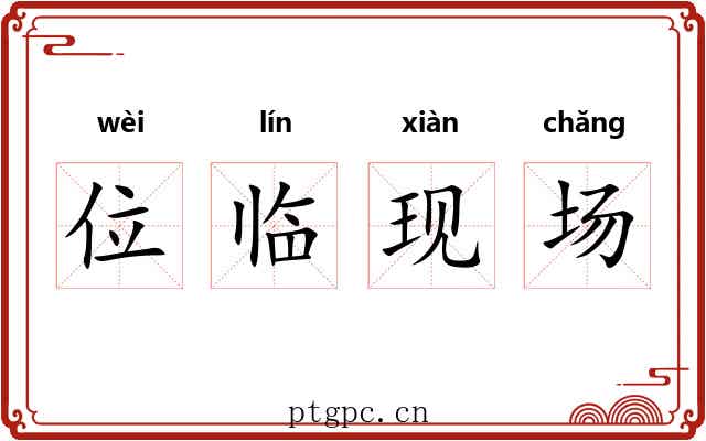 位临现场 位临现场