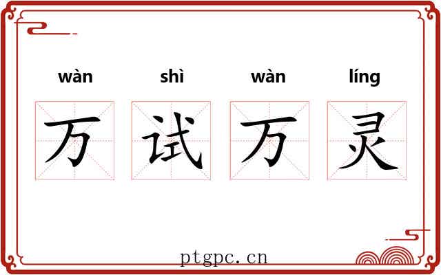万试万灵 万试万灵
