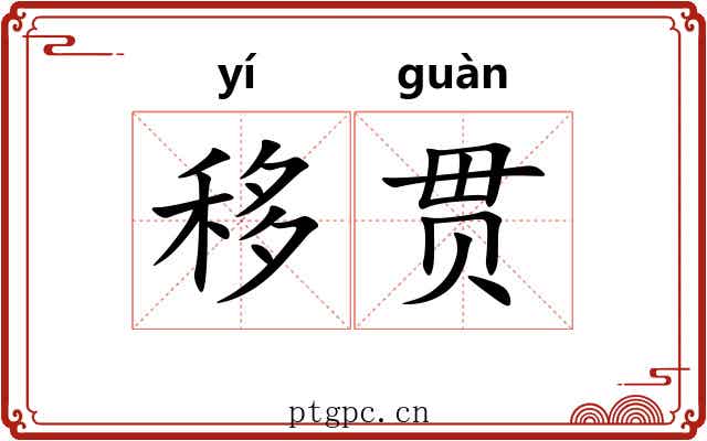 移贯