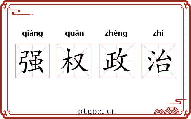 强权政治