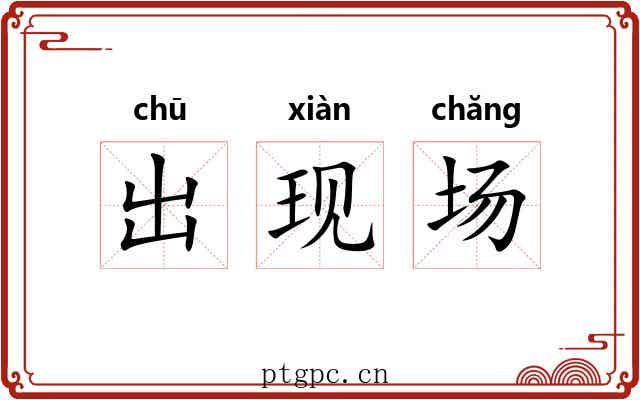 出现场