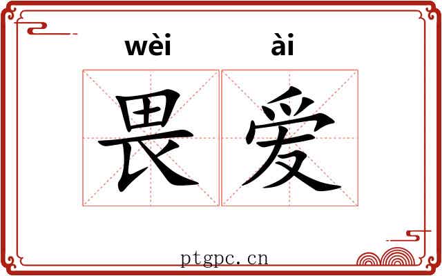 畏爱