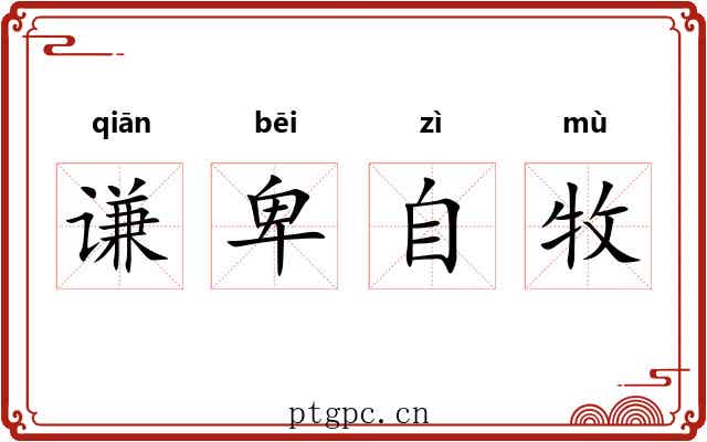谦卑自牧 谦卑自牧