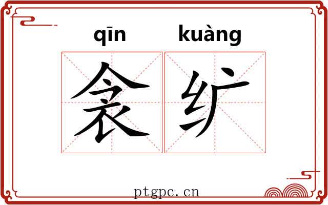 衾纩