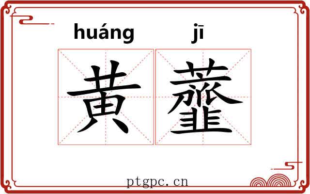 黄虀