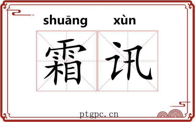 霜讯