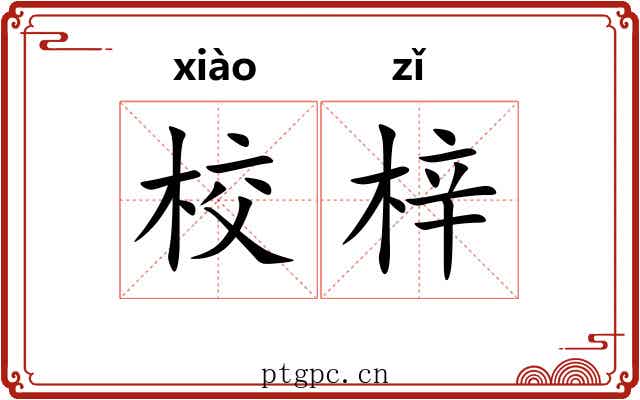 校梓