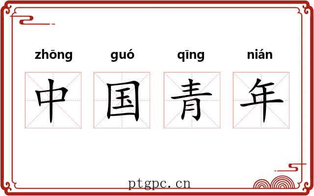 中国青年 中国青年