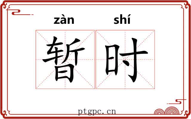 暂时 暂时
