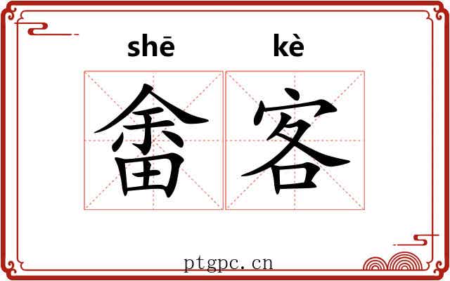 畬客