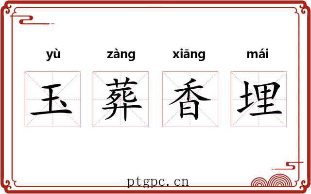 玉葬香埋