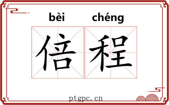 倍程