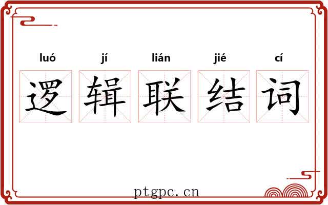 逻辑联结词