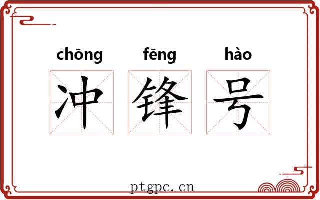 冲锋号