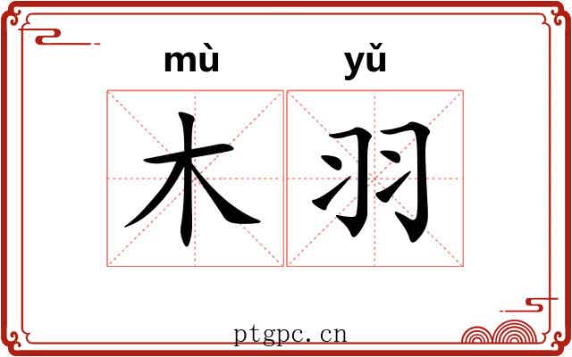 木羽 木羽