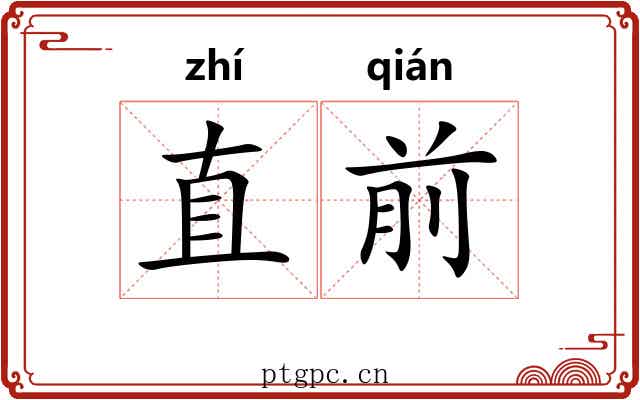 直前 直前