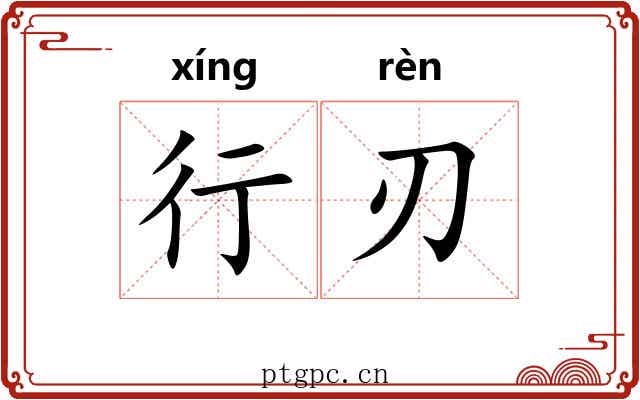 行刃