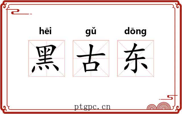 黑古东