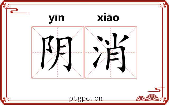 阴消 阴消
