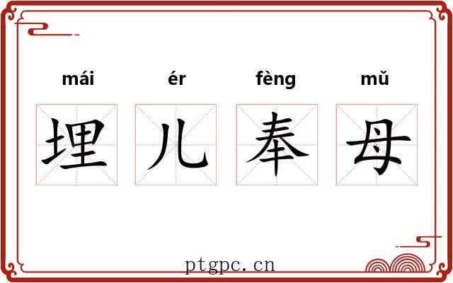 埋儿奉母