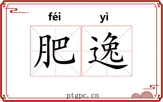 肥逸