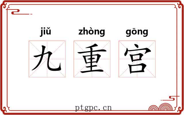 九重宫