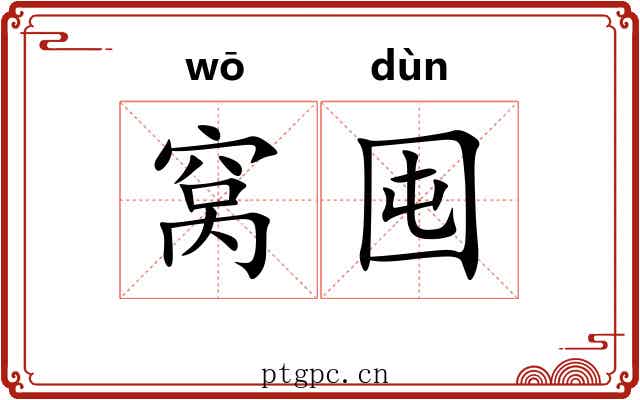 窝囤 窝囤